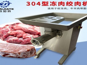全304不锈钢冻肉绞肉机